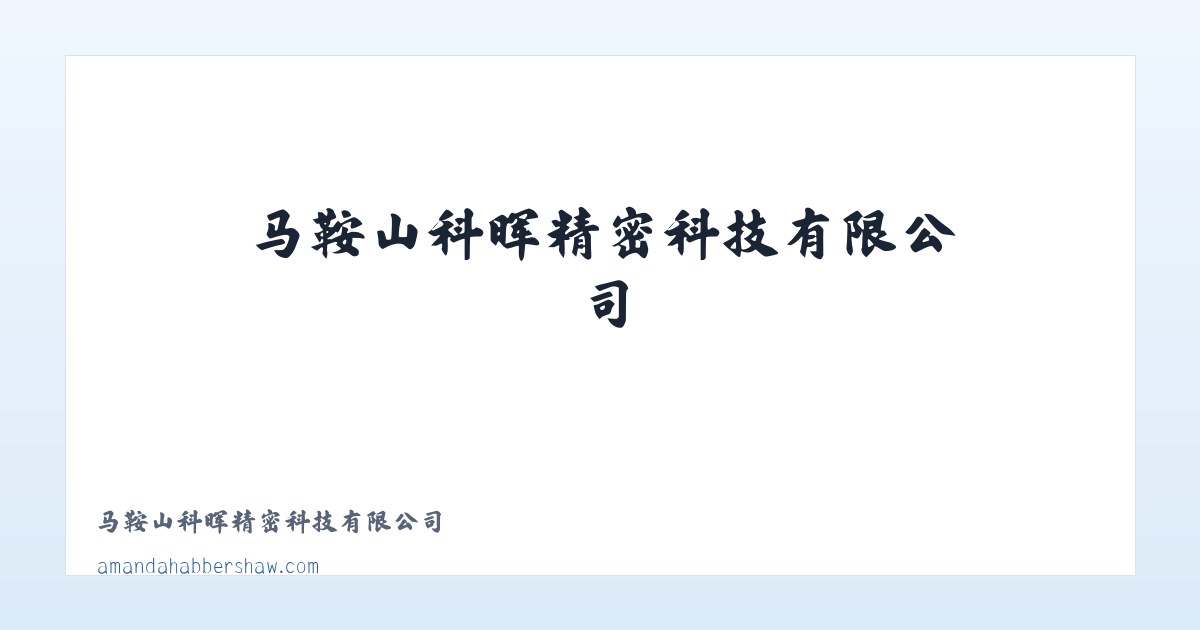 马鞍山科晖精密科技有限公司 主图
