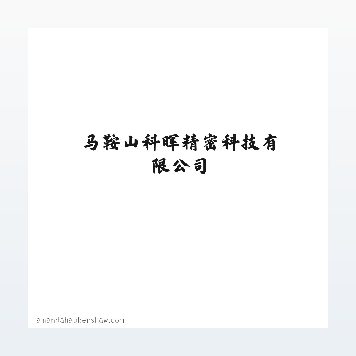 马鞍山科晖精密科技有限公司 方图