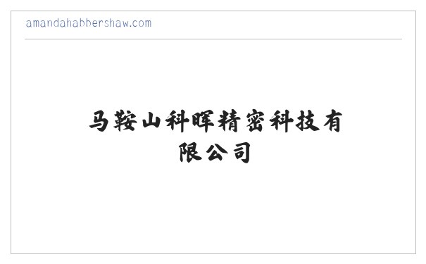 马鞍山科晖精密科技有限公司 缩略图